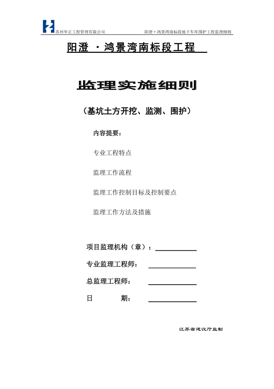 阳澄·鸿景湾南标段基坑围护工程监理实施细则_第1页