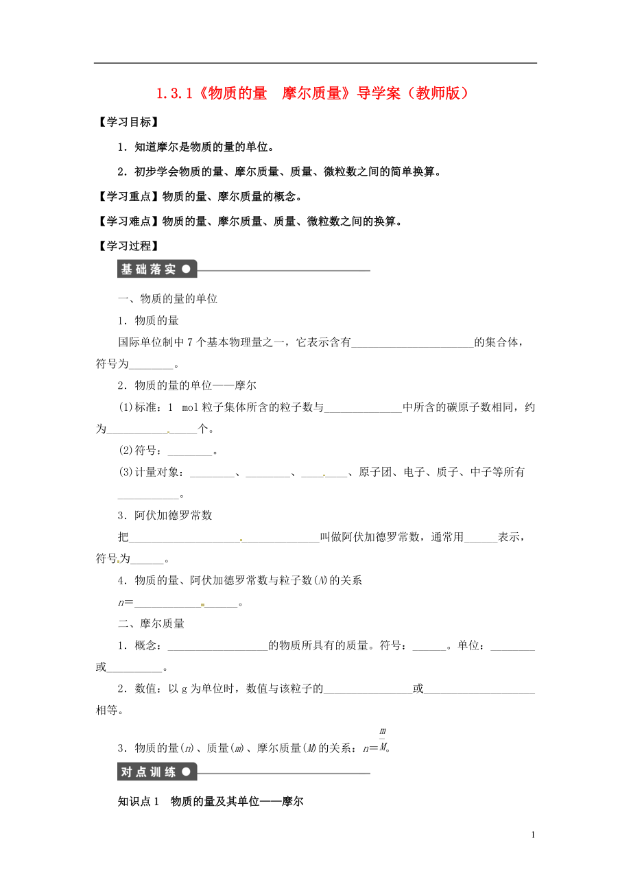 高中化学 131《物质的量　摩尔质量》导学案 鲁科版必修1_第1页