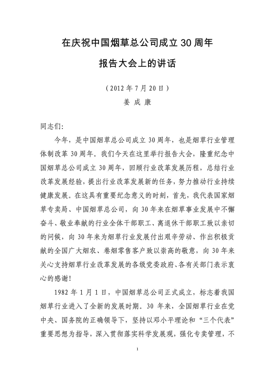 姜成康在慶祝中國煙草總公司成立30周年報告大會上的講話_第1頁