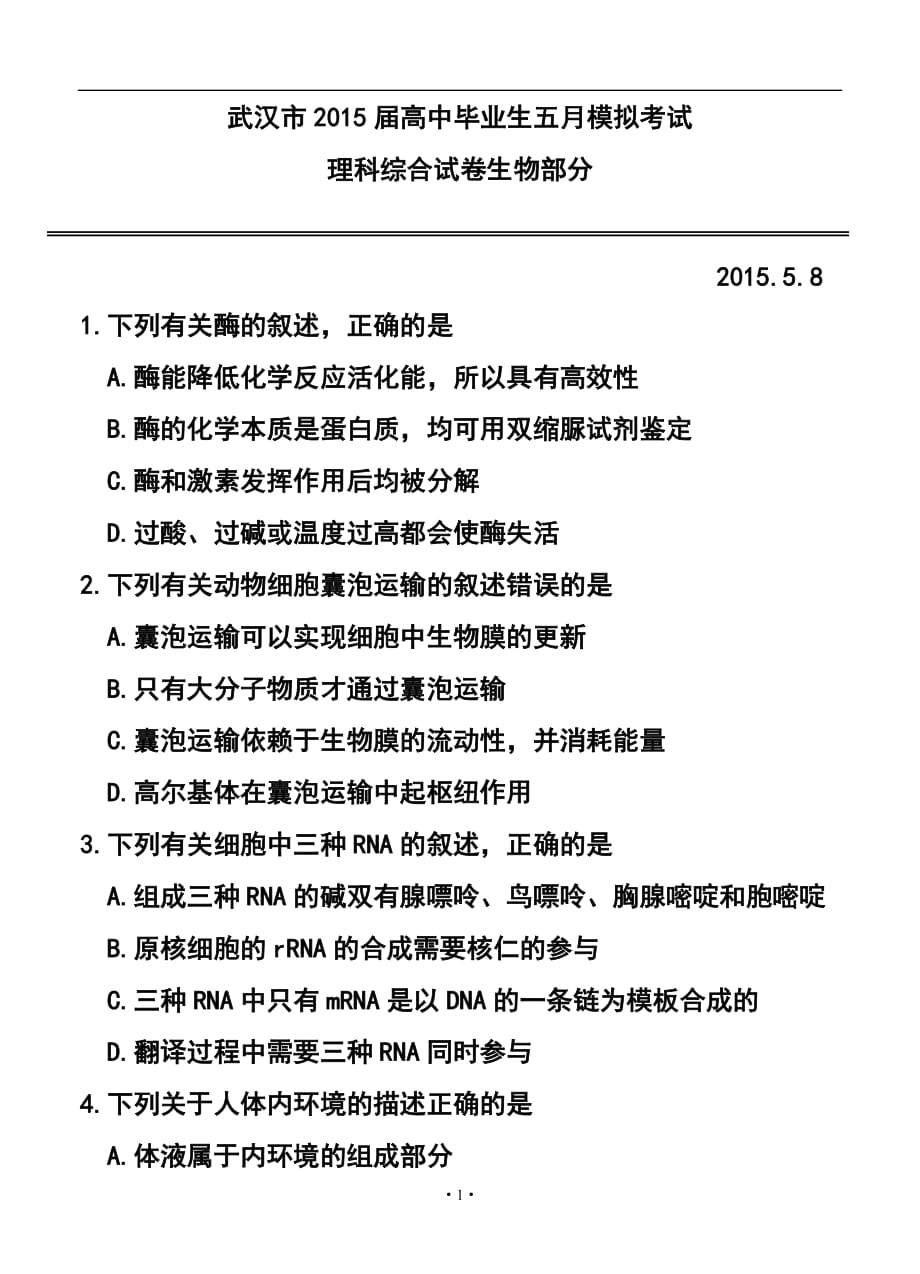 533242036湖北省武漢市高三5月模擬考試 理科綜合試題及答案_第1頁