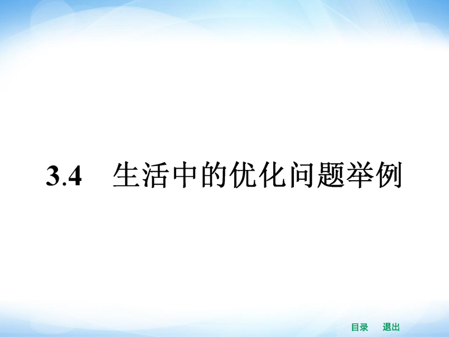 3.4 生活中的優(yōu)化問(wèn)題舉例_第1頁(yè)