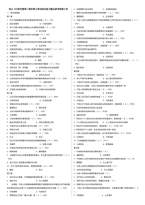 電大《行政倫理學(xué)》期末復(fù)習(xí)考試綜合練習(xí)題及參考答案小抄【完整打印版】