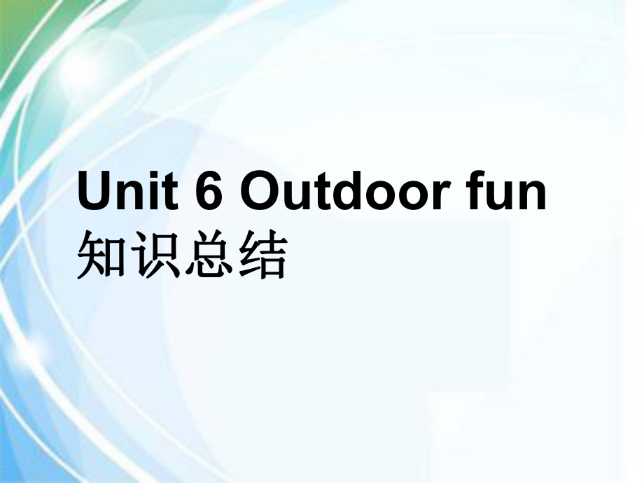 三年級下冊英語課件－Unit 6《Outdoor Fun》｜廣東開心英語_第1頁