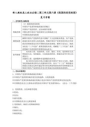 新人教版高三政治必修二第三單元第六課《我國的政黨制度》復習學案