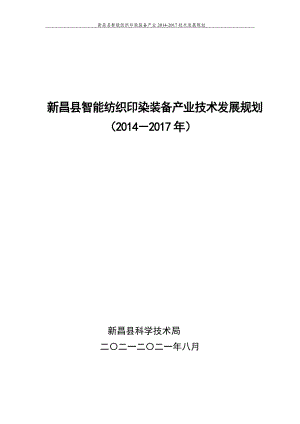 新昌縣智能紡織印染裝備產(chǎn)業(yè)技術(shù)發(fā)展規(guī)劃