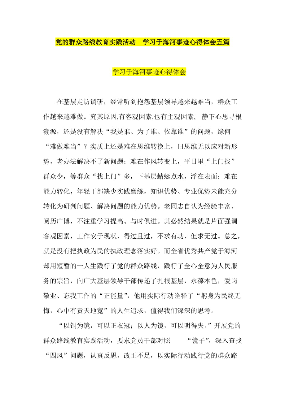 党的群众路线教育实践活动学习于海河事迹心得体会五篇_第1页