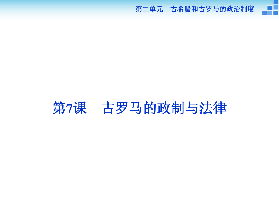 2018-2019學(xué)年歷史岳麓版必修1課件：第二單元第7課 古羅馬的政制與法律_第1頁