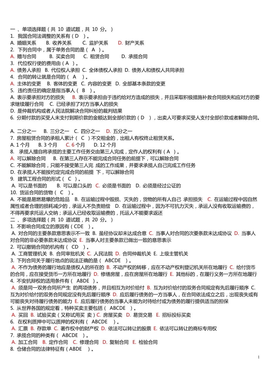 電大法學(xué)本科 《合同法》機考 包過資料大全小抄_第1頁