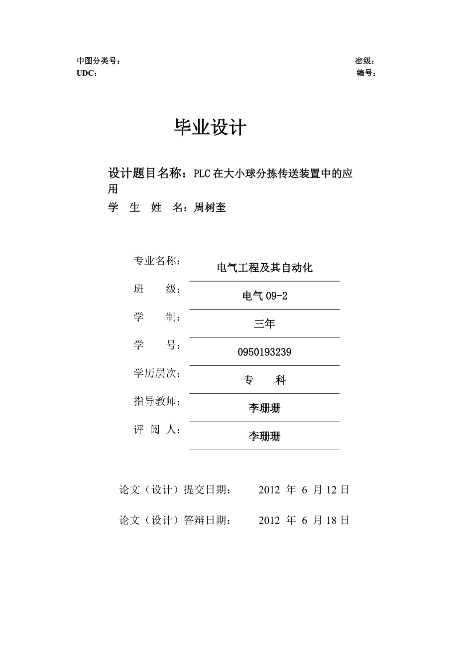 PLC在大小球分揀傳送裝置中的應(yīng)用word格式_第1頁