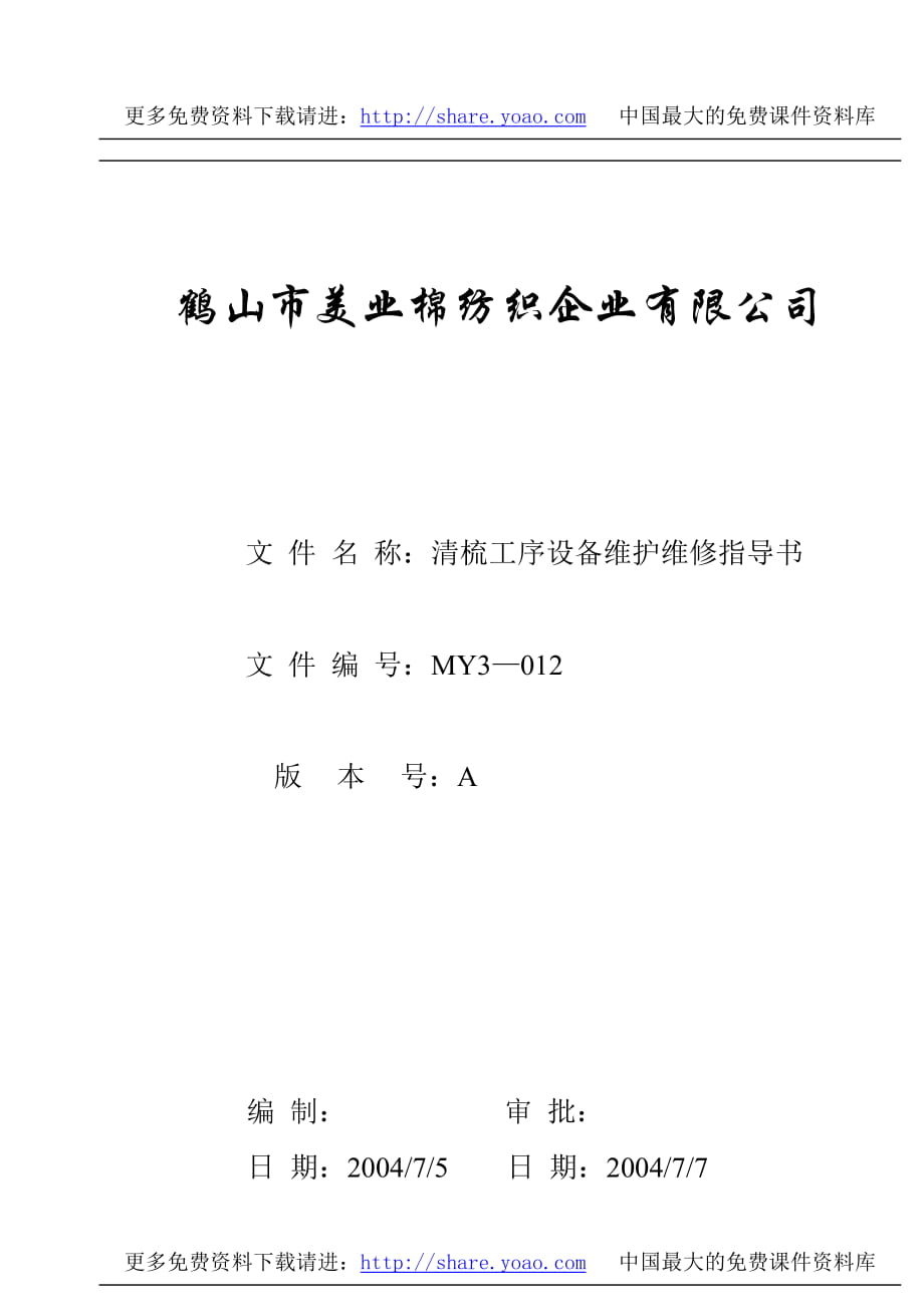 棉纺织企业清梳工序设备维护维修指导书_第1页