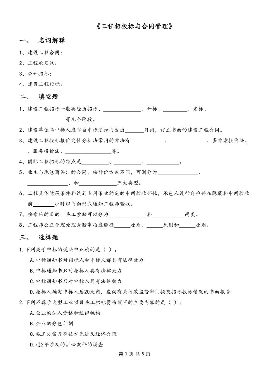 《工程招投標(biāo)與合同管理》(精)_第1頁