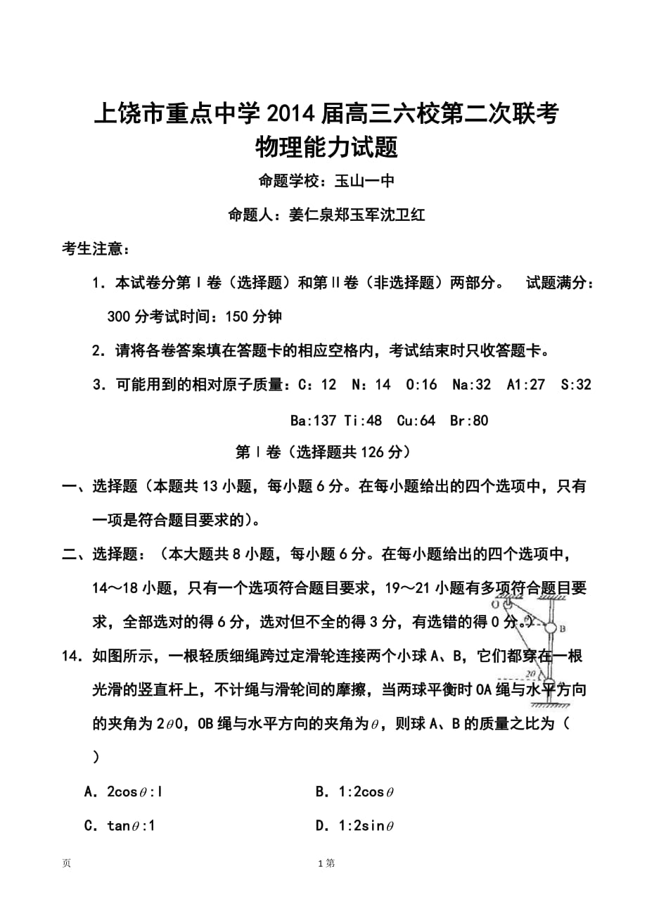 江西省上饒市重點(diǎn)中學(xué)高三六校第二次聯(lián)考物理試題及答案_第1頁(yè)