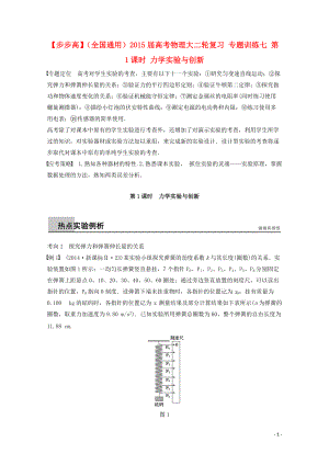 【步步高】（全國通用）高考物理大二輪復習 專題訓練七 第1課時 力學實驗與創(chuàng)新