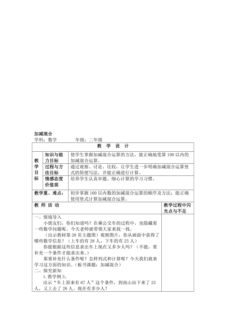 [資料]新人教版二年級上學(xué)期數(shù)學(xué)第二單元100以內(nèi)的加法和減法 加減混合教案_第1頁