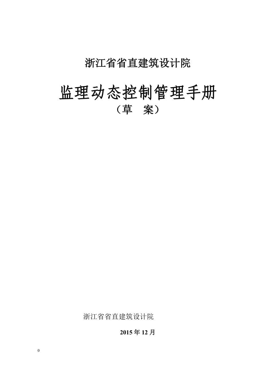 項目監(jiān)理部動態(tài)控制管理手冊1---第一版_第1頁