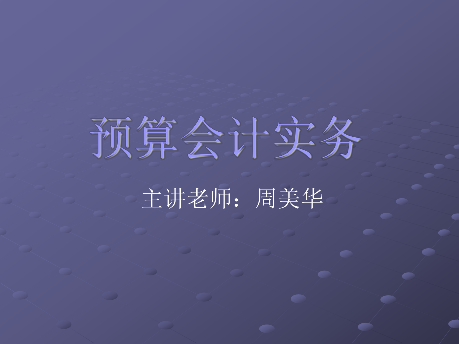 預(yù)算會計實務(wù)11_第1頁