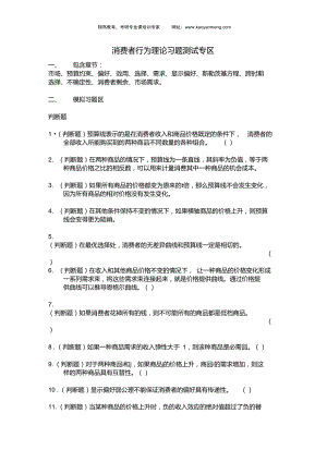 上海財經(jīng)大學803經(jīng)濟學考研-微觀部分習題(消費者行為理論習題測試區(qū))