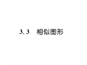 3.3相似圖形