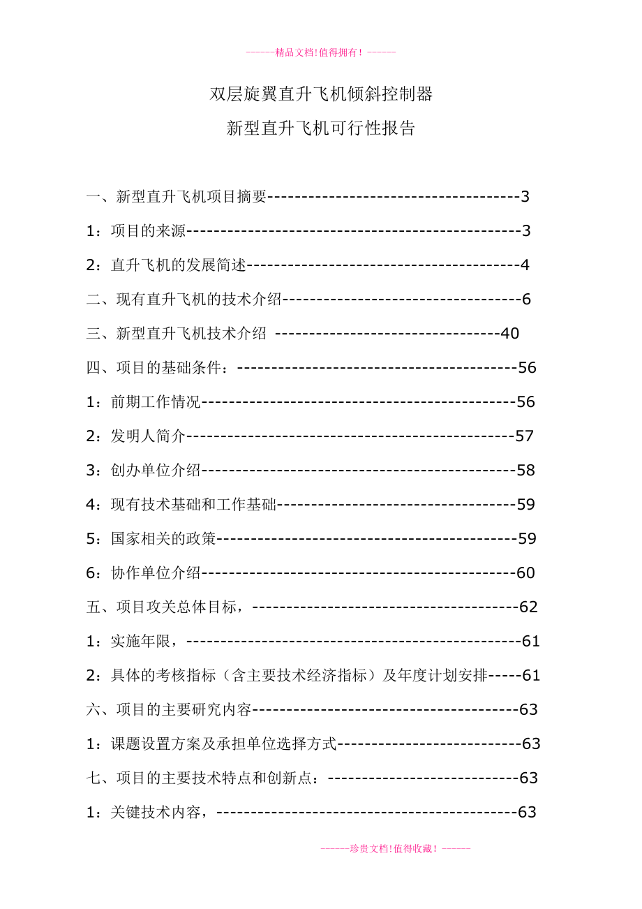 新型直升飛機(jī)可行性報(bào)告.doc_第1頁(yè)