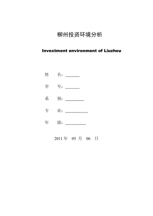 廣西柳州投資環(huán)境分析