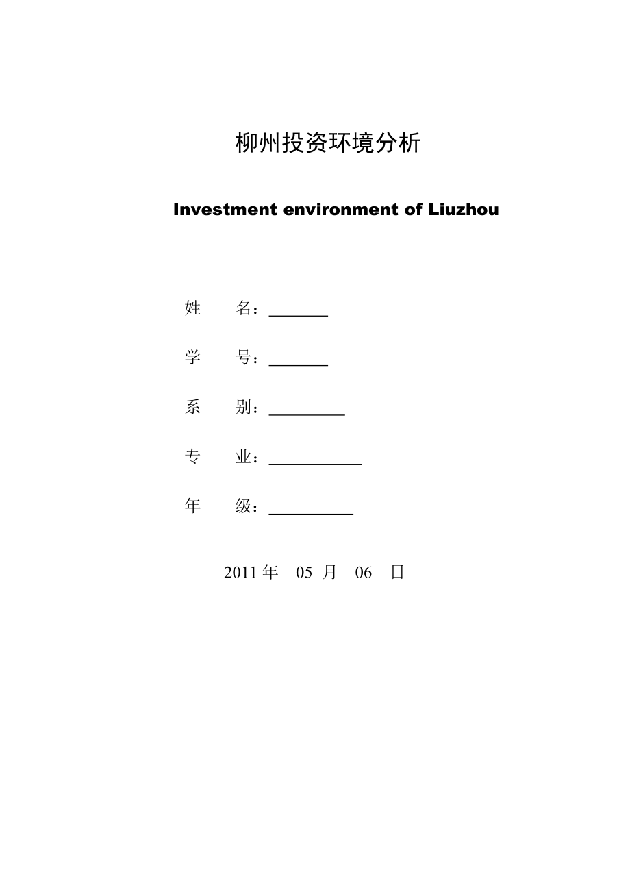 廣西柳州投資環(huán)境分析_第1頁