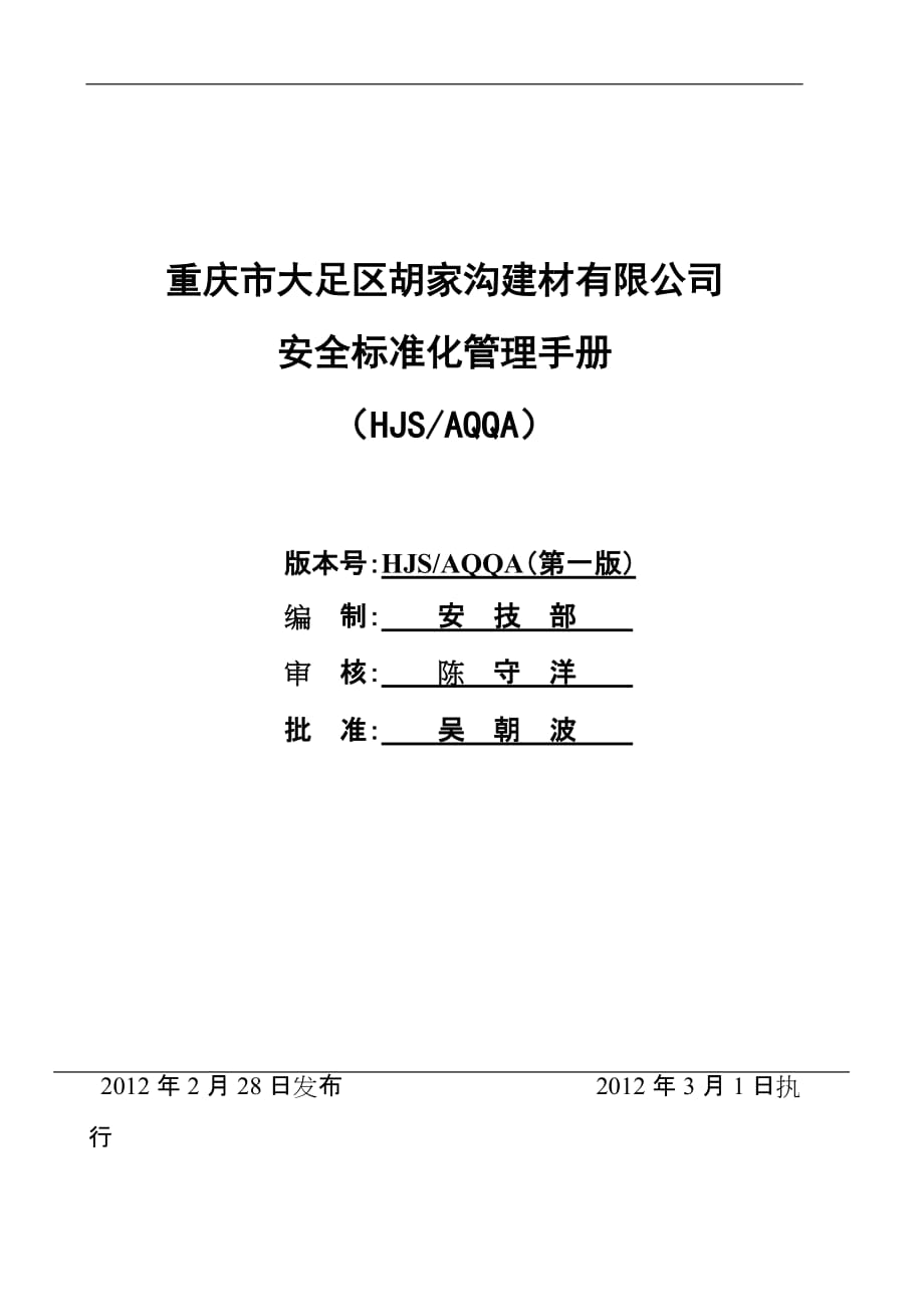 建材有限公司安全標(biāo)準(zhǔn)化管理手冊(cè)_第1頁(yè)