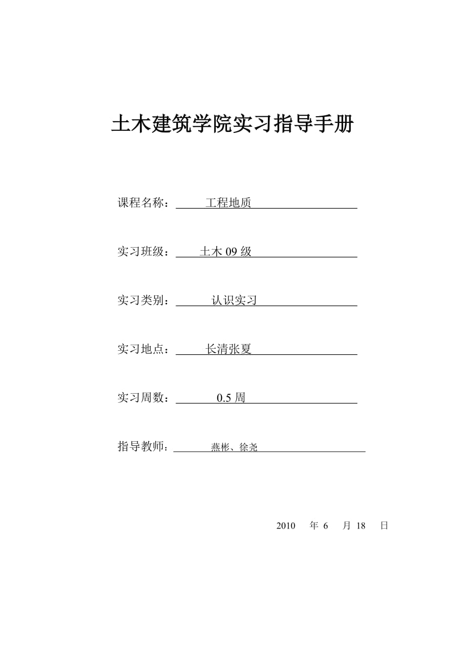 土木建筑学院工程地质实习指导手册_第1页