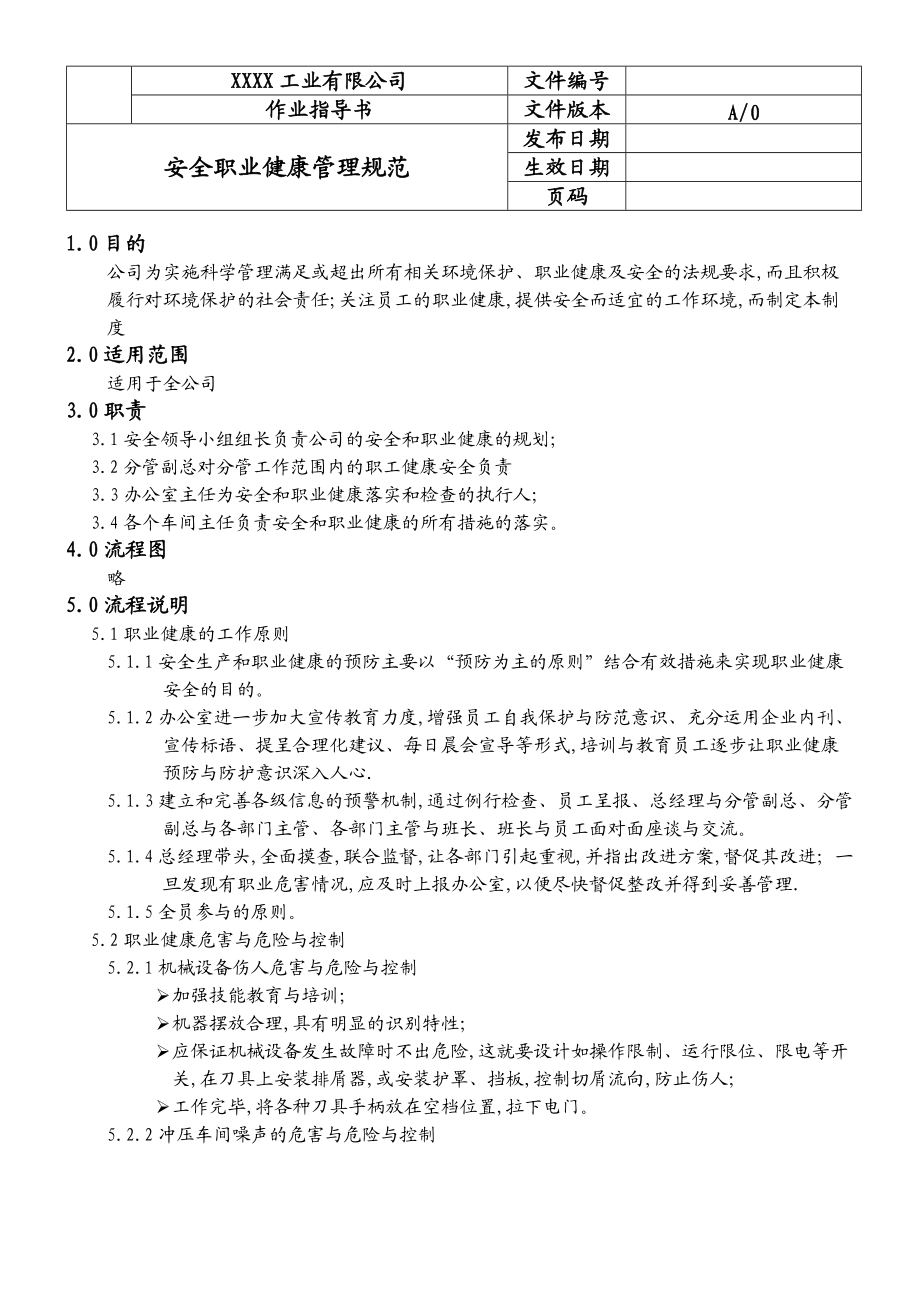 工業(yè)有限公司安全職業(yè)健康管理規(guī)范_第1頁