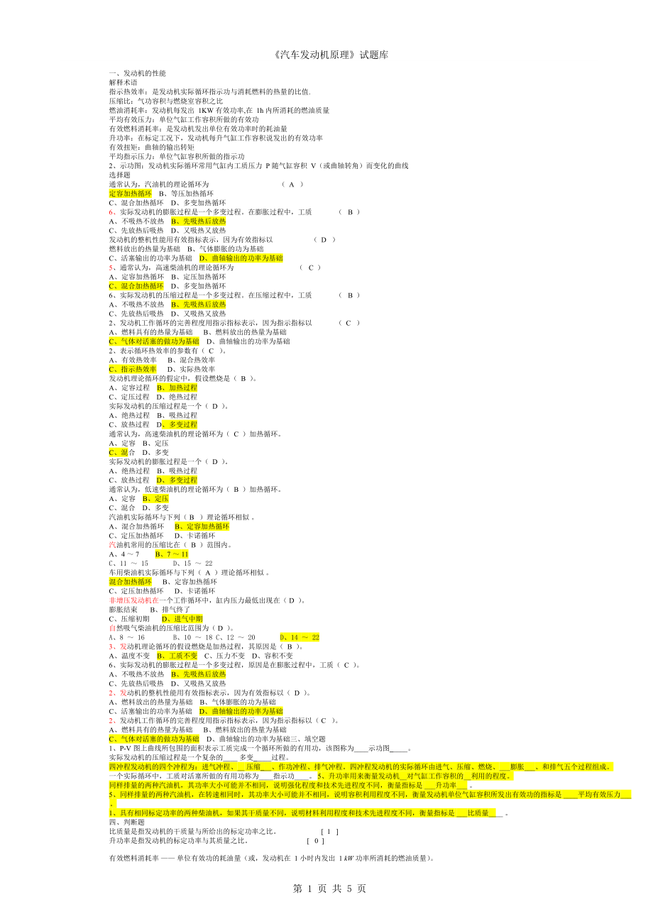 汽車發(fā)動(dòng)機(jī)原理試題庫(kù)及答案_第1頁(yè)