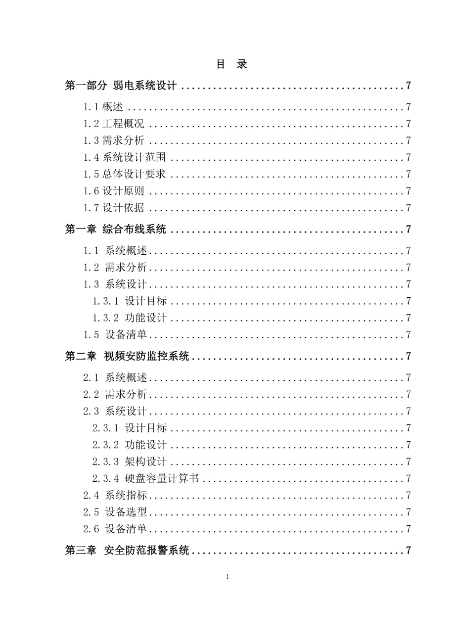 XX洲際酒店 弱電系統(tǒng) 設(shè)計(jì)方案_第1頁