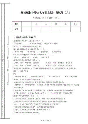 部编版初中语文七年级上期中测试卷（六）