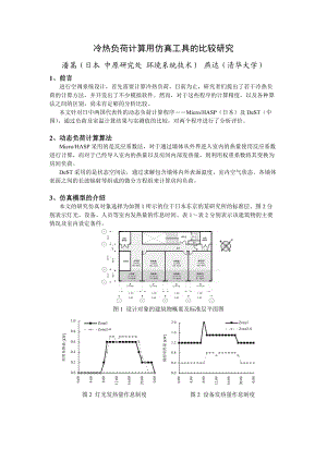 冷热负荷计算用仿真工具的比较研究