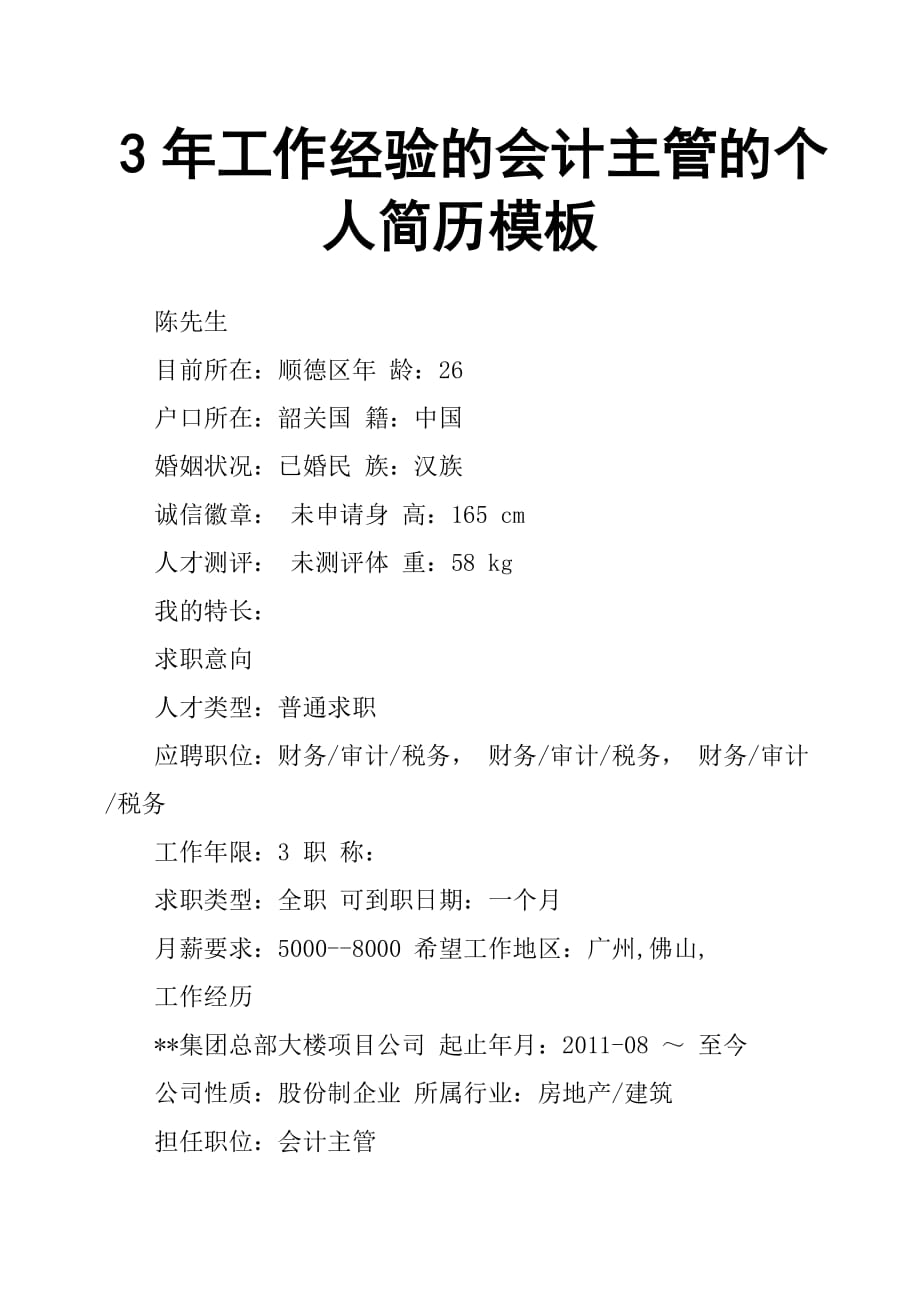 3年工作經(jīng)驗(yàn)的會(huì)計(jì)主管的個(gè)人簡(jiǎn)歷模板_第1頁(yè)