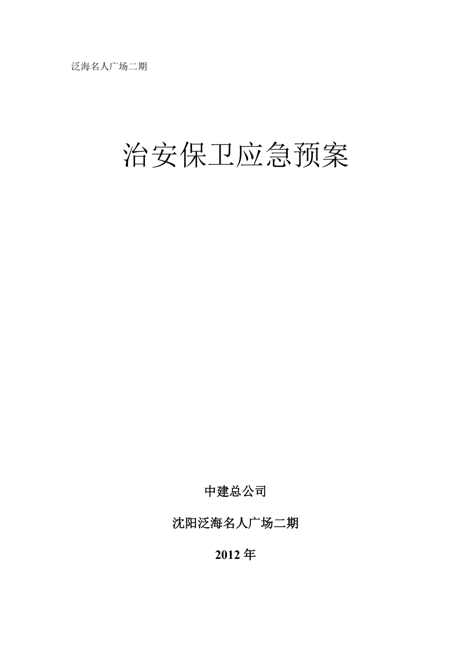 廣場工程治安保衛(wèi)應急預案_第1頁