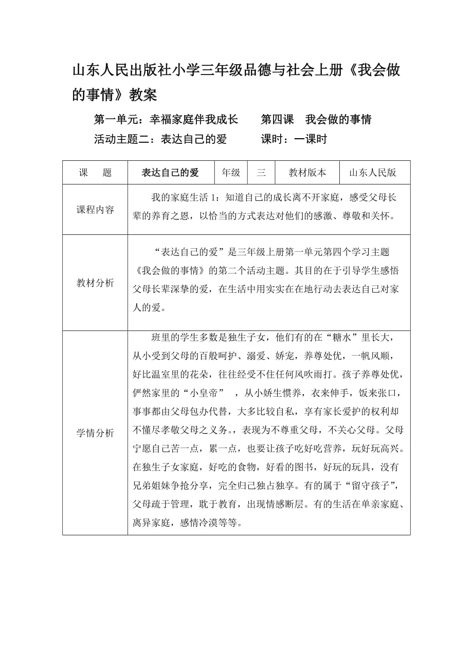 山东人民出版社小学三年级品德与社会上册《我会做的事情》教案_第1页