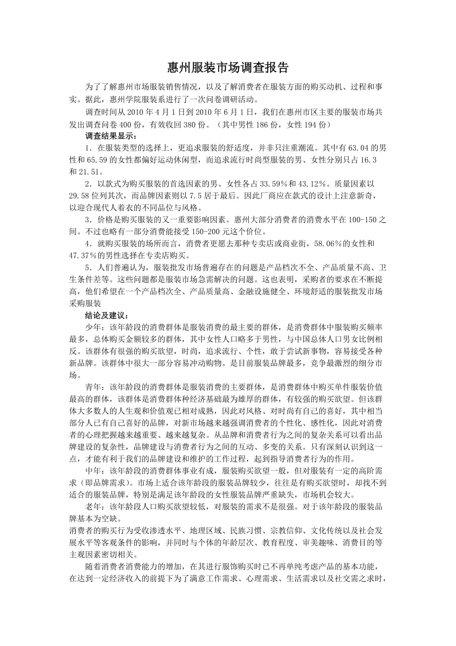 惠州服装市场调查报告_第1页