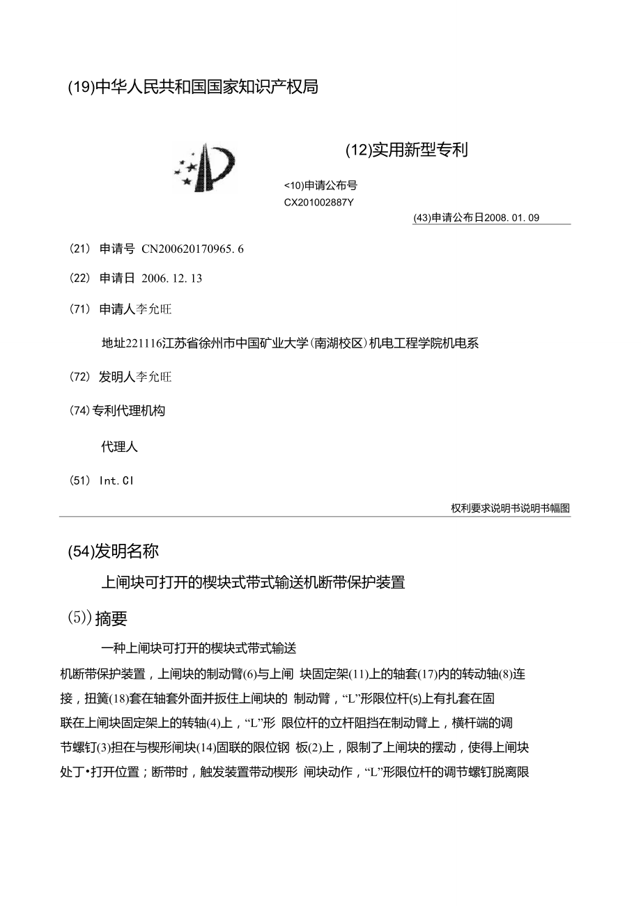 上閘塊可打開的楔塊式帶式輸送機斷帶保護裝置_第1頁