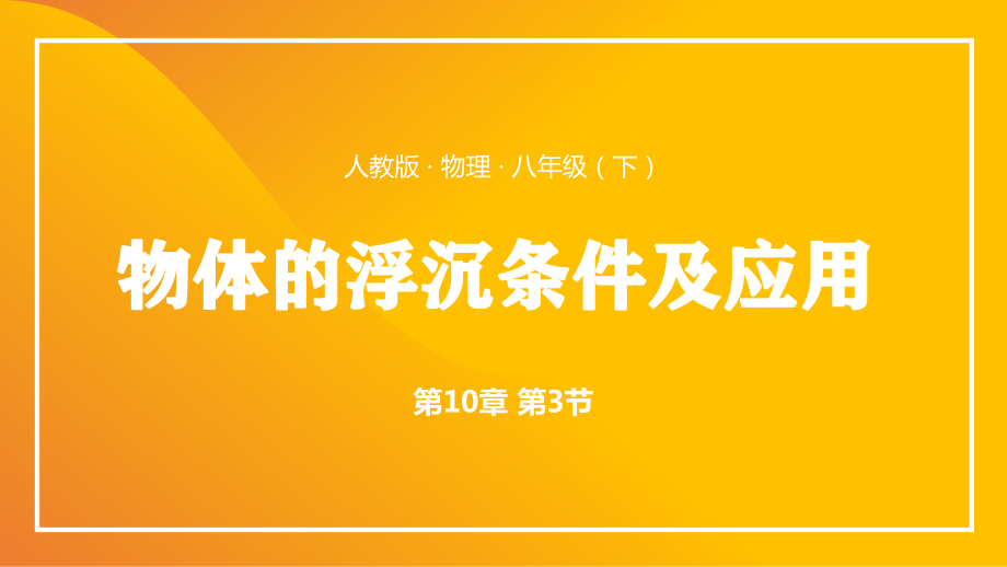 2021人教版物理八年級(jí)下《物體的浮沉條件及應(yīng)用》PPT課件（帶內(nèi)容）_第1頁(yè)