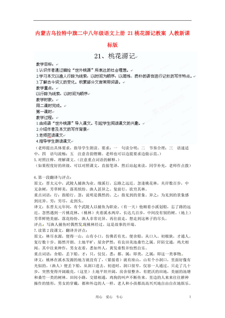 内蒙古乌拉特中旗二中八年级语文上册 21桃花源记教案 人教新课标版_第1页