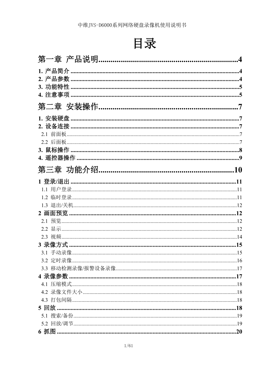 中維JVSD6000系列網(wǎng)絡(luò)硬盤錄像機使用說明書_第1頁