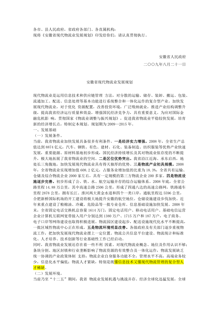 安徽省现代物流业发展规划_第1页