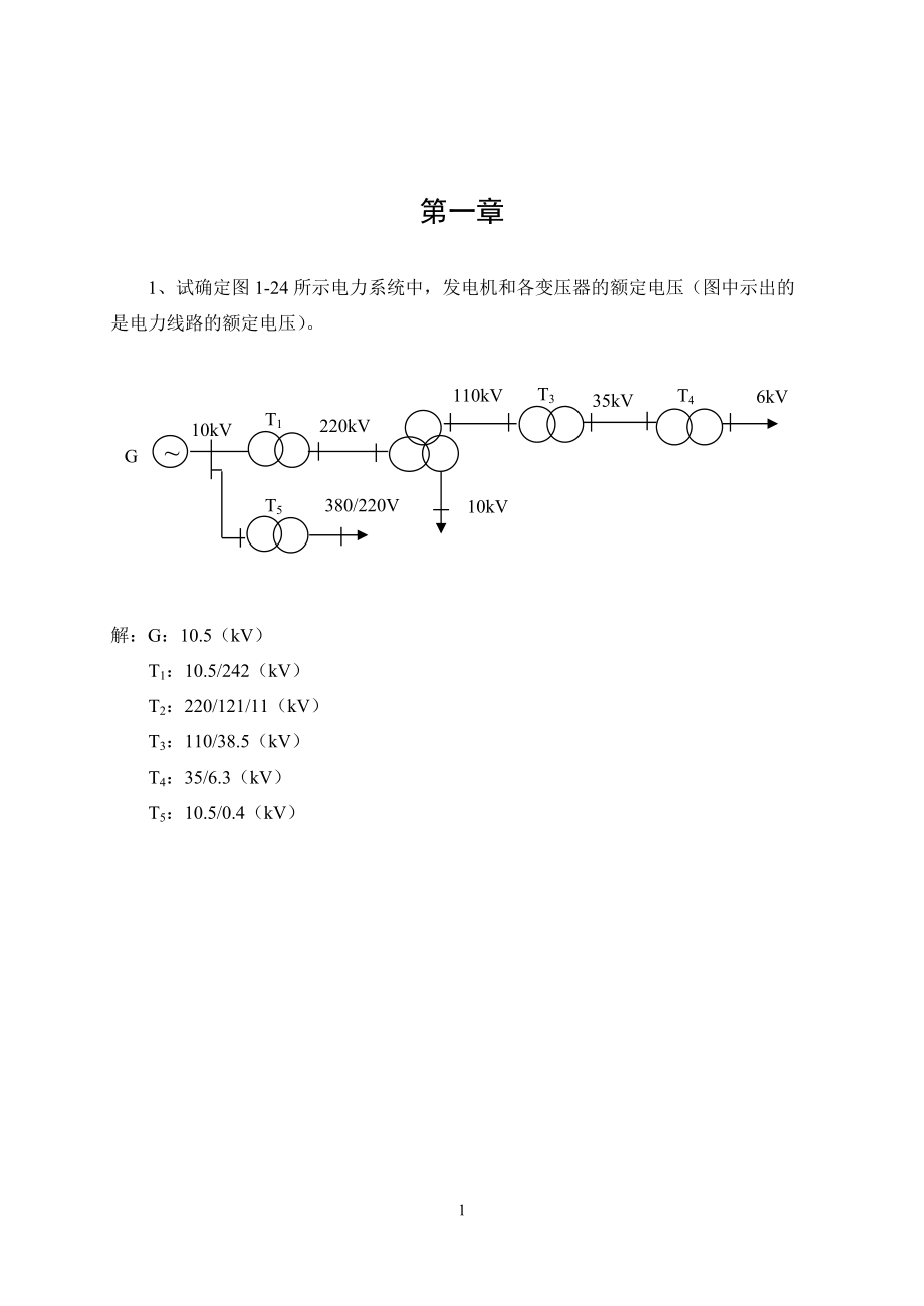 電力系統(tǒng)基礎(chǔ) 習(xí)題及解答_第1頁