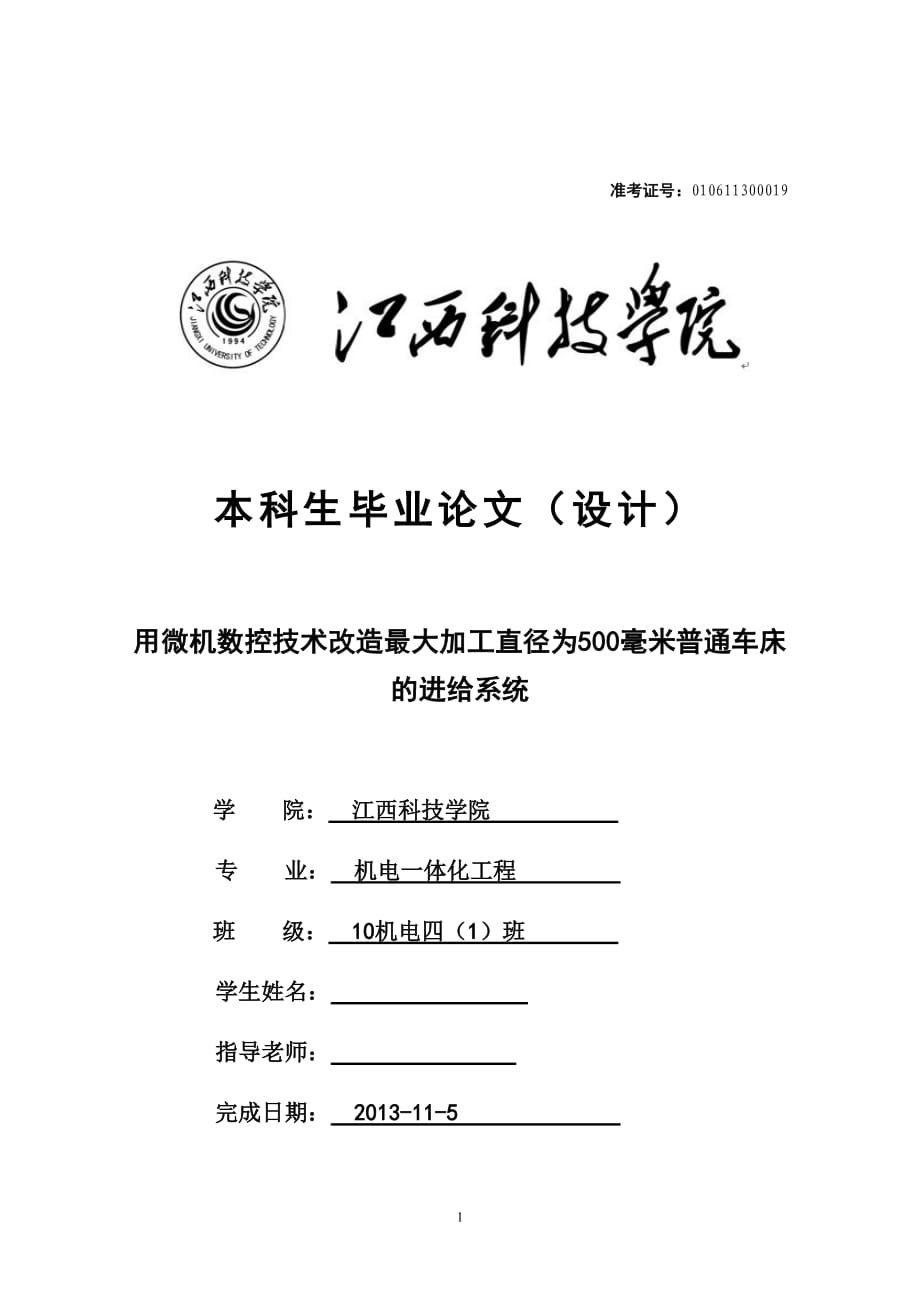 用微機(jī)數(shù)控技術(shù)改造最大加工直徑為500毫米普通車床的進(jìn)給系統(tǒng)_第1頁