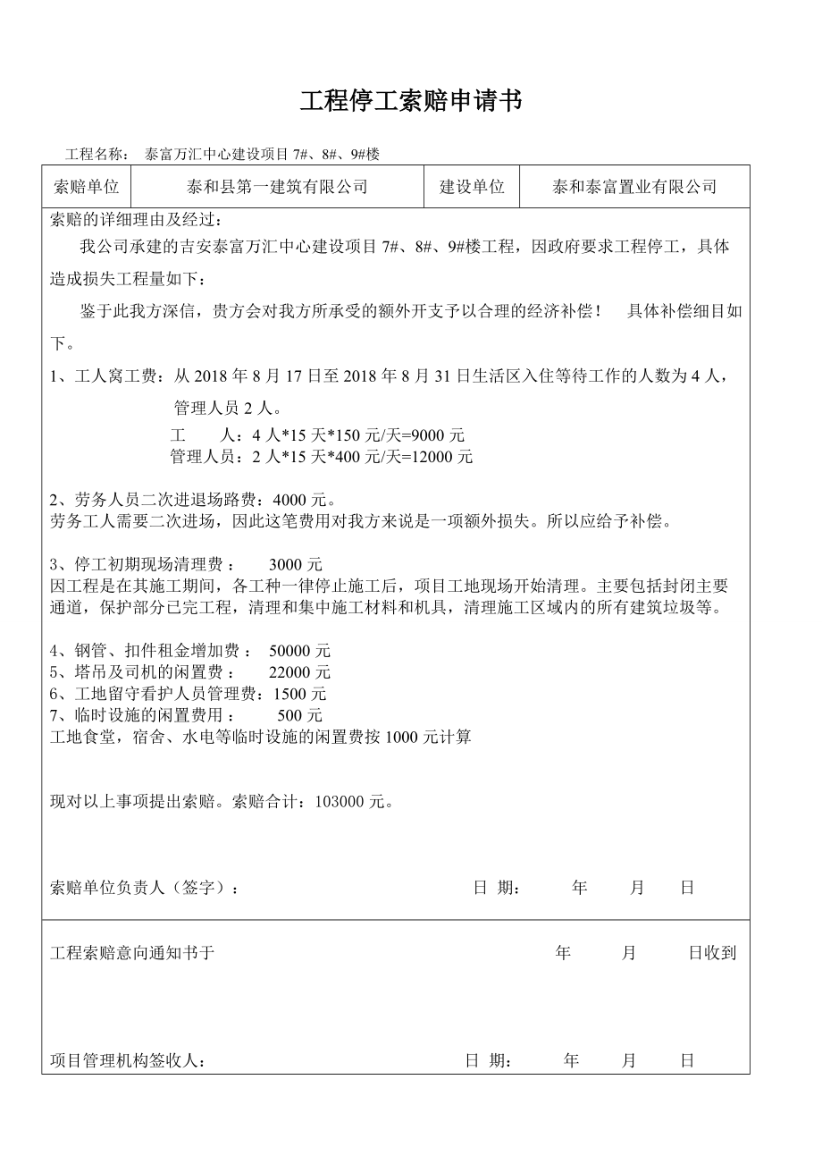 工程索赔申请书_第1页