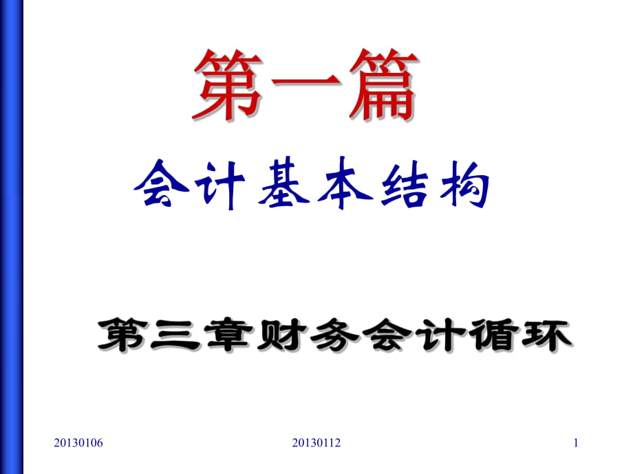 會(huì)計(jì)基本結(jié)構(gòu)_第1頁(yè)