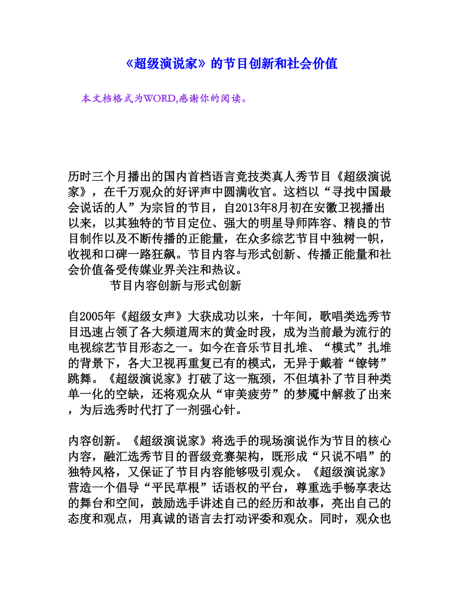 《超級演說家》的節(jié)目創(chuàng)新和社會價值[文檔資料]_第1頁