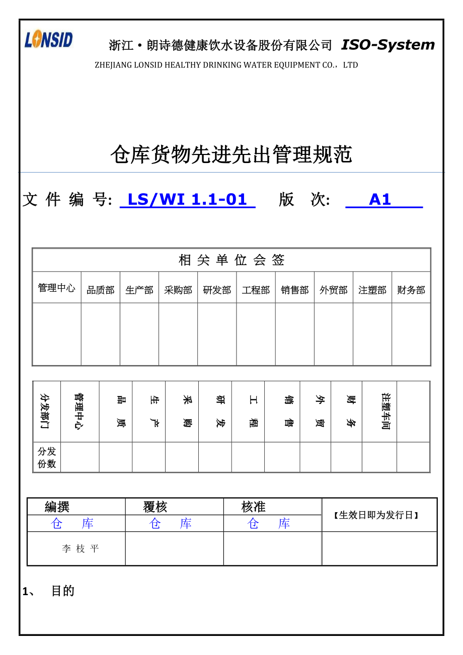 倉庫貨物先進先出管理規(guī)范預(yù)防產(chǎn)生呆廢料保證質(zhì)量_第1頁