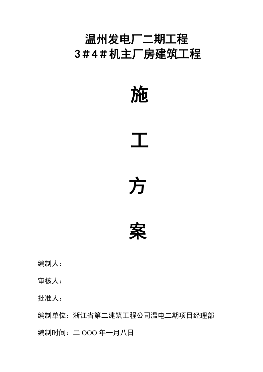 发电厂工程 主厂房建筑工程施工方案_第1页