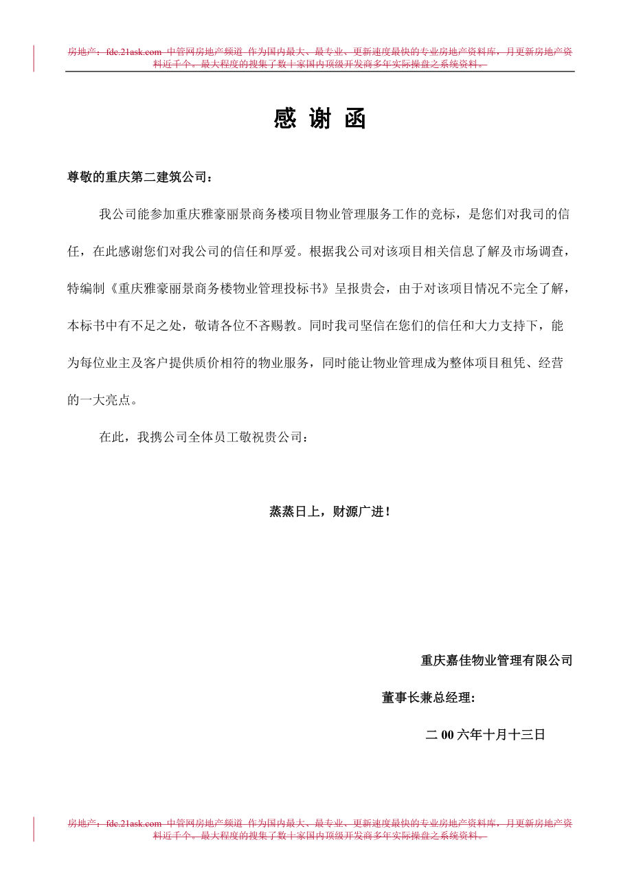 重庆雅豪丽景商务楼项目物业管理投标书_第1页