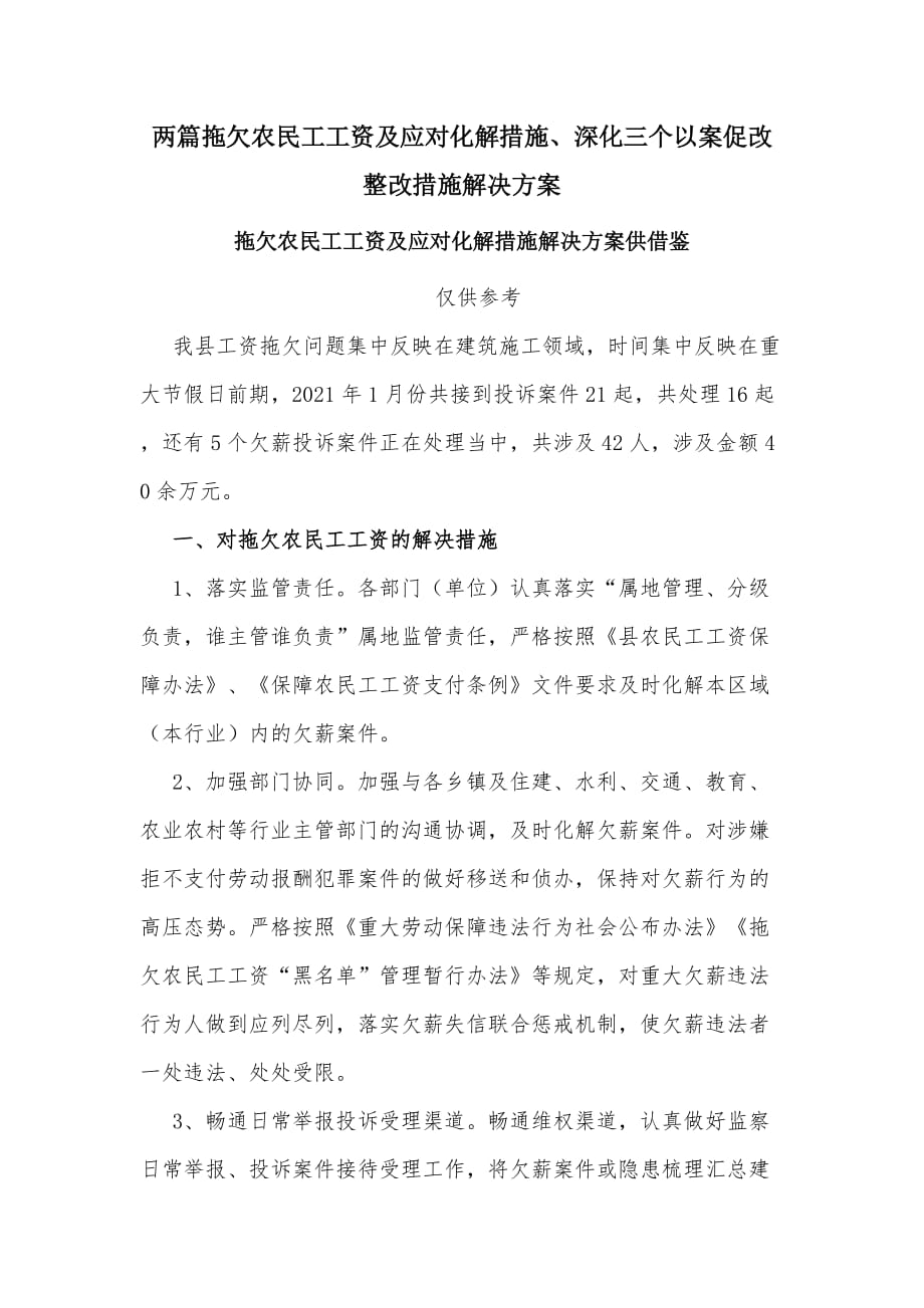 两篇拖欠农民工工资及应对化解措施深化三个以案促改整改措施解决方案